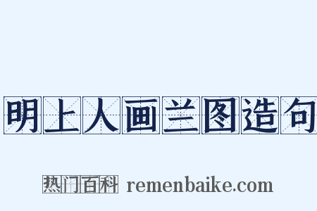 明上人画兰图造句是什么意思的图片